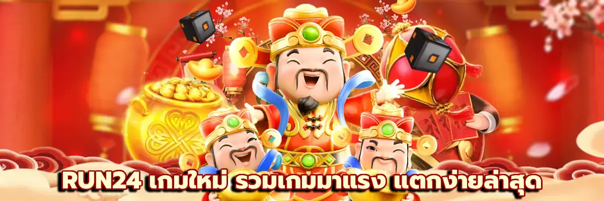 RUN24 เกมใหม่